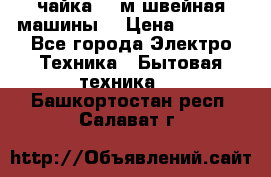 чайка 132м швейная машины  › Цена ­ 5 000 - Все города Электро-Техника » Бытовая техника   . Башкортостан респ.,Салават г.